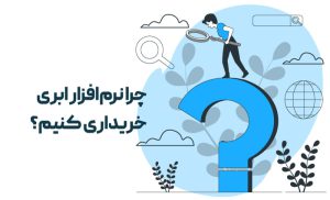 چرا خرید نرم افزار ابری