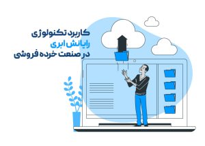 کاربرد تکنولوژی در رایانش ابری