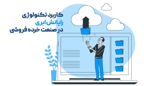 کاربرد تکنولوژی در رایانش ابری