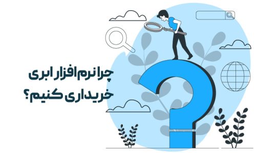 چرا خرید نرم افزار ابری